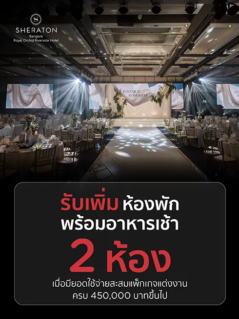 โปรโมชั่น แพ็กเกจแต่งงาน โรงแรมรอยัล ออคิด เชอราตัน ริเวอร์ไซด์ กรุงเทพ